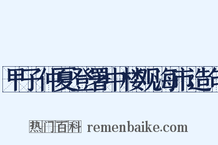 甲子仲夏登署中楼观海市造句是什么意思的图片